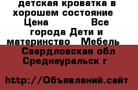 детская кроватка в хорошем состояние › Цена ­ 10 000 - Все города Дети и материнство » Мебель   . Свердловская обл.,Среднеуральск г.